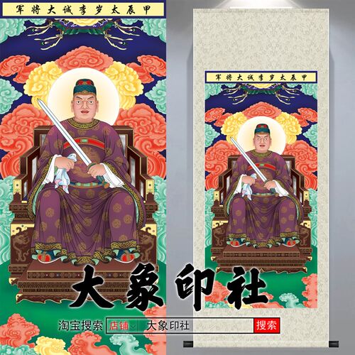 2024年太岁画像甲辰龙年太岁李诚大将军挂画道家太岁星君神仙画轴