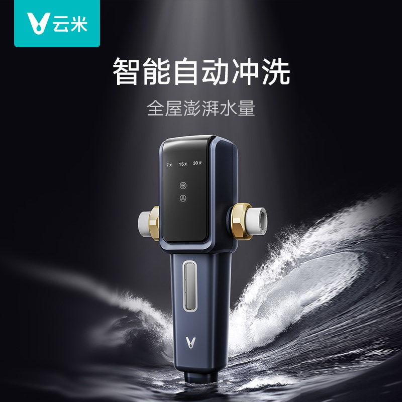 云米前置过滤器家用全屋净水器反冲洗免换芯6吨/H大通量自动冲洗