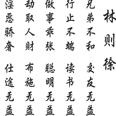 十无益家规家训字画挂画书房客厅装饰画林则徐治家格言警句卷轴画