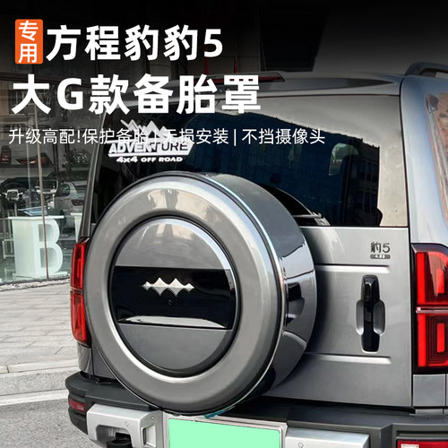 适用方程豹5专用备胎罩专用内外饰装饰改装防护保护原厂款原车色