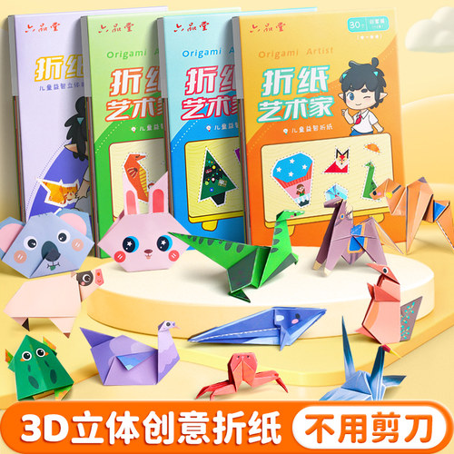 儿童创意折纸书diy趣味3d立体手工彩色剪纸大全专用教程男孩益智