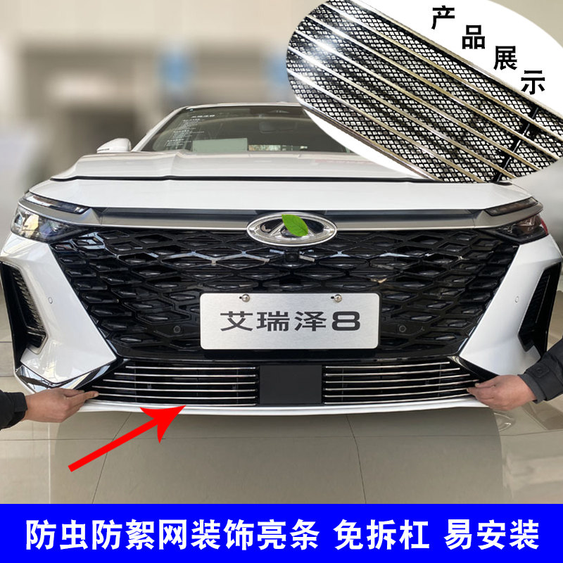奇瑞艾瑞泽8中网改装专用装饰亮条 前脸格栅防护防虫网用品配件