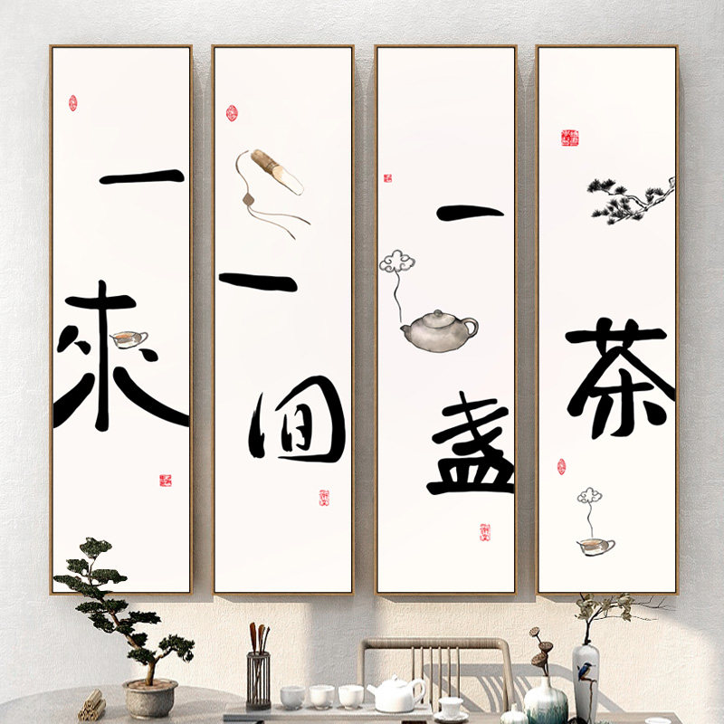 新中式茶室四联屏挂画茶楼禅意茶文化字画会客厅背景墙竖版装饰画