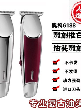 奥科6188复古油头推剪t型0刀头专业刻痕雕刻电发廊剃光头推子超薄