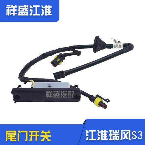 江淮瑞风S3S2S5M4S4尾门开关后备箱开启按钮行李箱开关电动按钮