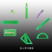 盲人文具套装 盲人学习用品 包邮