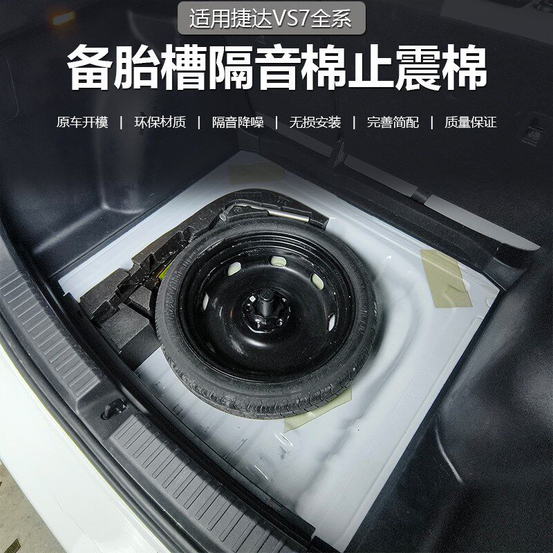 适用捷达VS7备胎隔音棉捷达VS7后备箱隔热棉VS7备胎扩容降噪改装