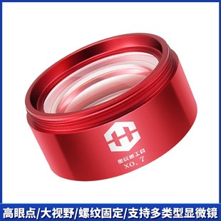 惠民通电子显微镜专用辅助物镜0.5X0.7X增距镜缩小镜防蓝光显倍镜