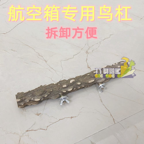 航空箱专用鸟站架花椒木站杠鸟笼站杆箱内外站杆磨牙啃咬防螨磨爪