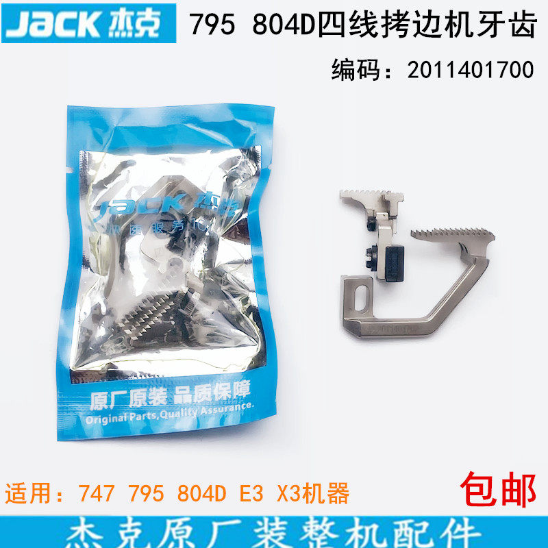 杰克795拷边机四线牙齿2011401700缝纫机锁边804D包缝747送布牙齿