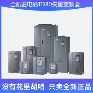 全新益电通变频器TD80三相380V0.75/1.5/2.2/4/5.5/7.5/11/15kw