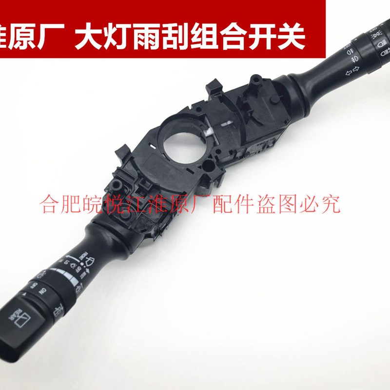 江淮瑞风S3S2同悦和悦三厢rs组合 综合 客厅灯 转向 雨刮 开关 配