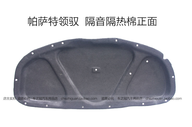 大众帕萨特新领驭隔音棉 领驭隔热棉 机盖发动机引擎盖隔音隔热棉