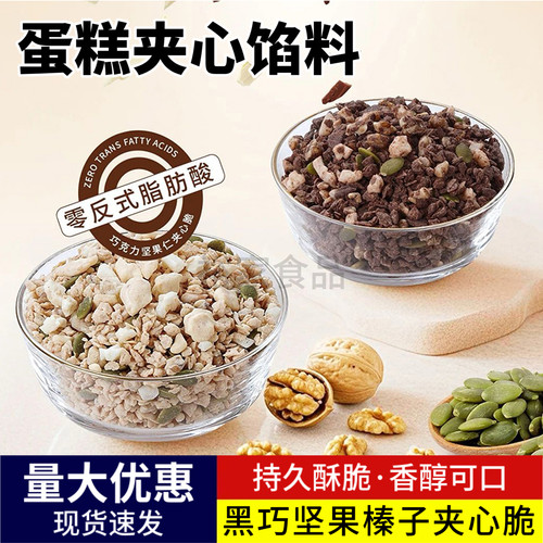 坚果巧克力蛋糕夹心馅料榛子脆脆