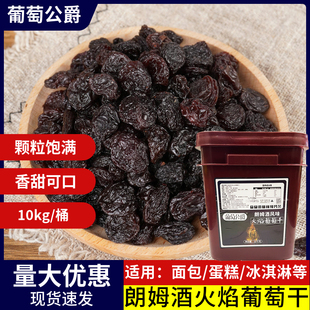 胜大朗姆酒风味葡萄干烘焙专用商用批发葡萄公爵黑提子干红提子干