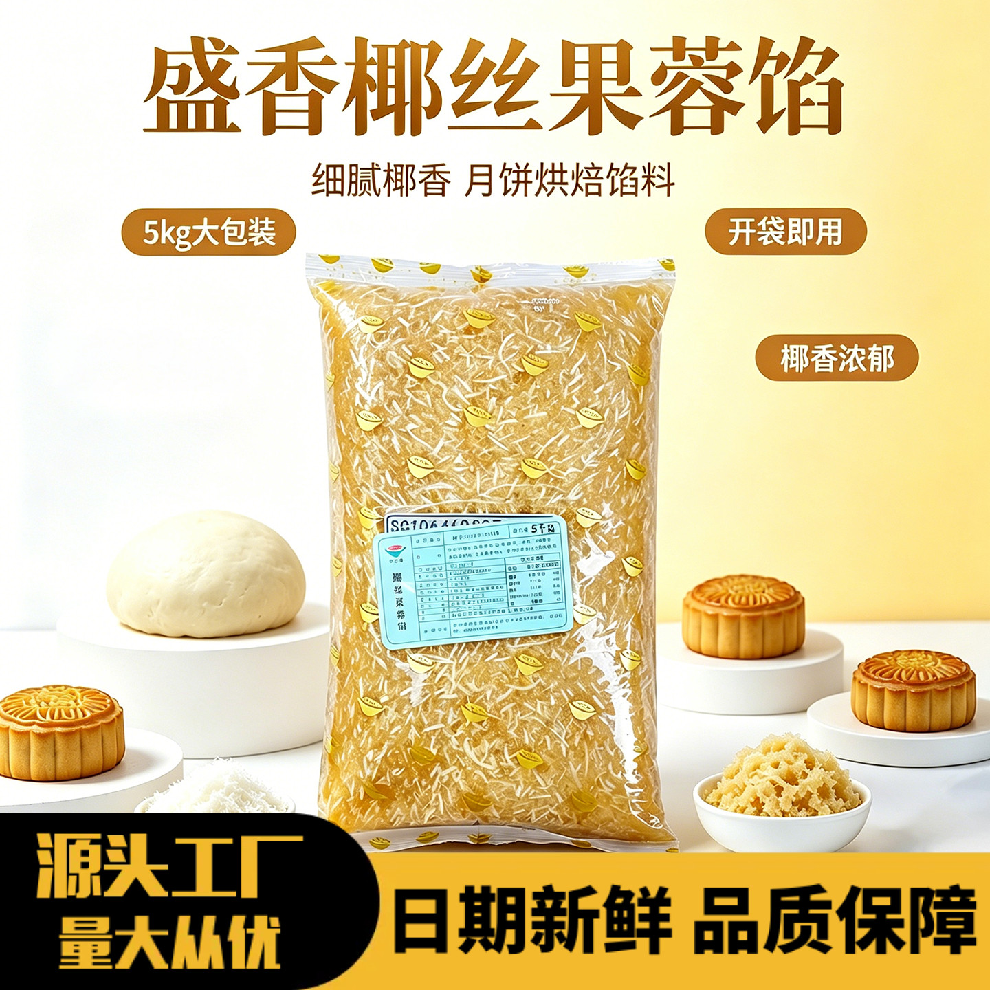 盛香椰丝椰蓉馅金丝椰皇椰子果蓉中秋月饼馅料低糖烘焙商用包子馅