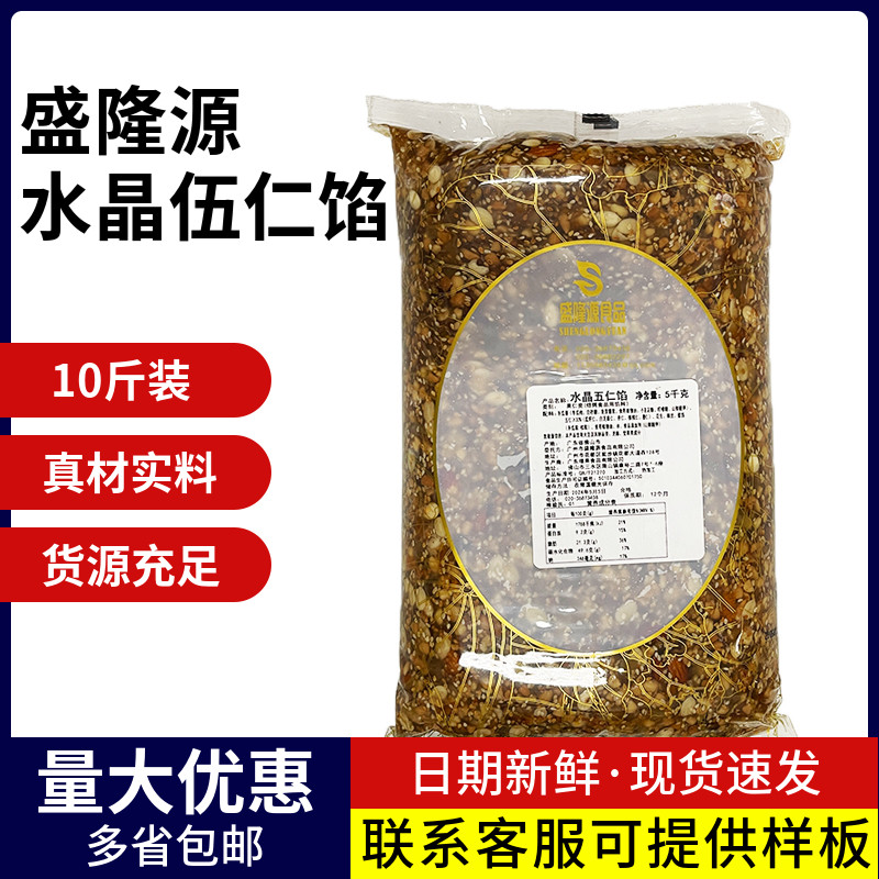 盛隆五仁馅料水晶伍仁广式老伍仁传统月饼果仁馅坚果烘焙原料商用