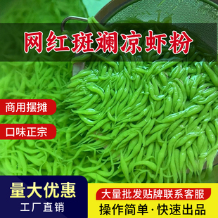 网红摆摊槐花粉凉虾米粉斑斓叶粉 海南特产斑斓凉虾粉商用夜市夏季