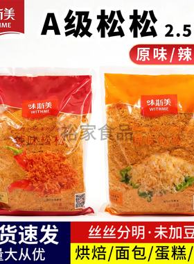 味斯美金丝肉粉松2.5kg原味金黄色松松A辣味肉松三明治青团面包用