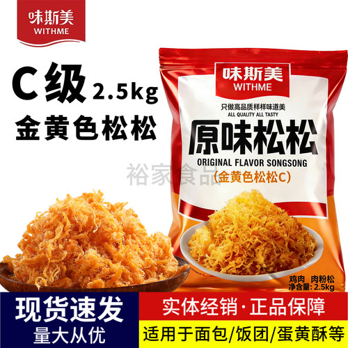 味斯美金黄色松松C级肉粉松2.5kg原味松松面包蛋黄酥月饼饭团烘焙