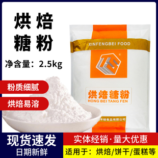 丰焙糖粉2.5kg烘焙糖粉曲奇饼干蛋糕甜甜圈甜品防潮糖霜烘焙原料