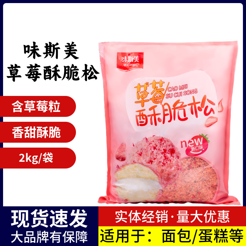 味斯美草莓味酥脆松2kg网红糕点肉松小贝烘焙蛋糕面包原料商用