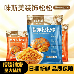 味斯美装饰松松短纤原味辣味金丝肉粉松烘焙面包寿司材料青团馅料