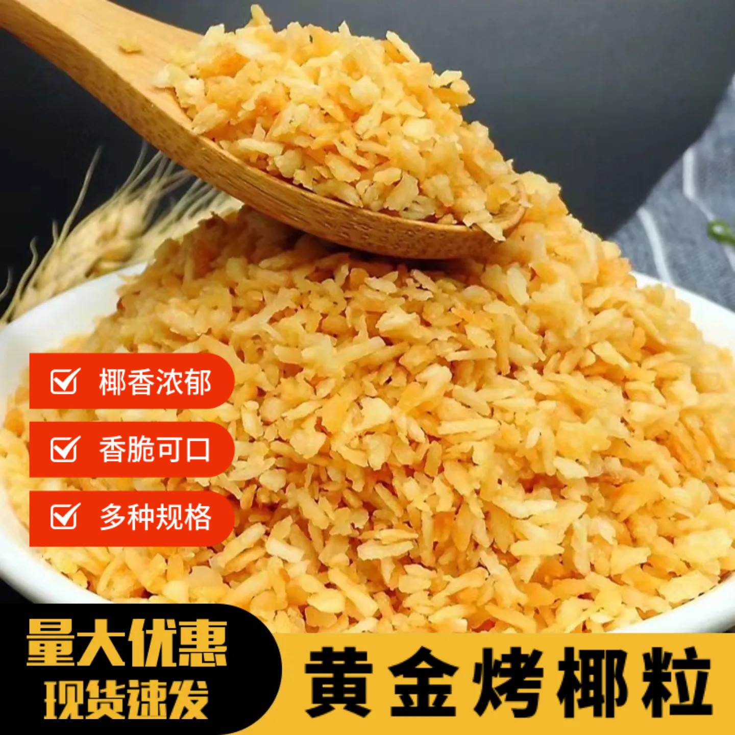 菲律宾黄金香脆烤椰粒椰丝烤椰子片椰蓉奶茶甜品蛋糕装饰冰粉配料