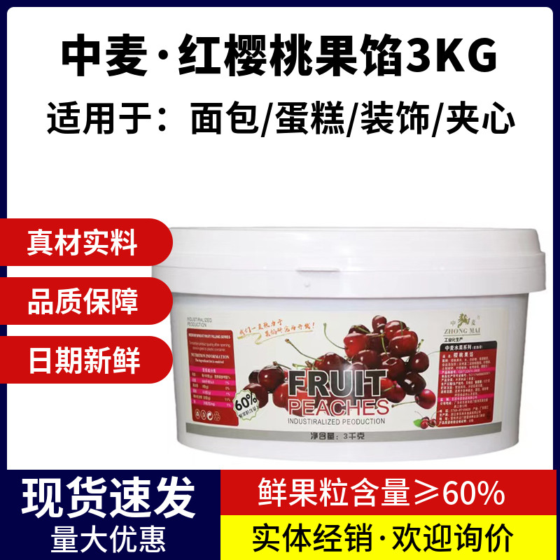 中麦红樱桃果馅果酱3kg蛋糕夹心丹麦酥果挞装饰果肉馅烘焙原材料