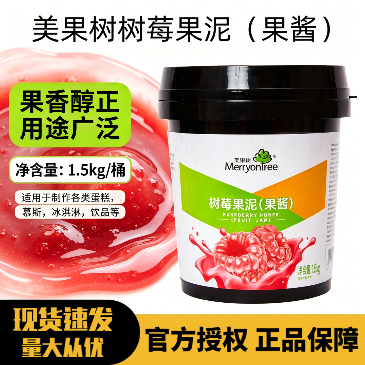 美果树树莓果泥1.5kg商用树莓果酱覆盆子奶茶店冲饮果茶蛋糕烘焙图片