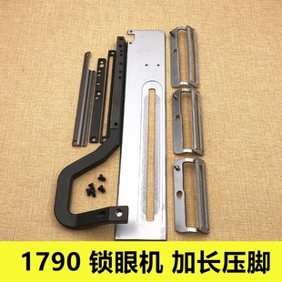 1790锁眼机压脚臂短款改加长加大尺寸压脚55.65.75.85.95.120包邮