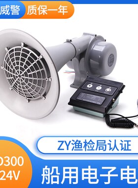 南方船用多功能电笛DDK/CDD-300W大功率扩音喇叭24V雾笛扬声器CCS