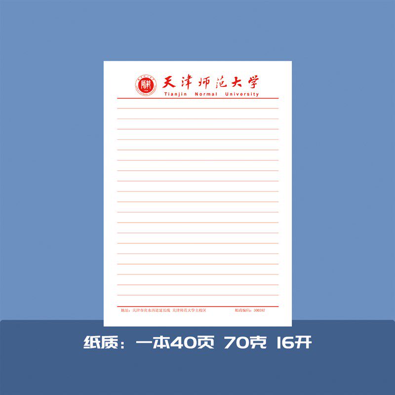 天津师范大学稿纸 天津师范大学抬头信纸信笺 纸草稿纸申请书用