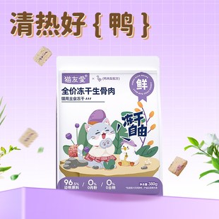 猫友爱主食冻干全阶段幼猫咪成猫增肌长肉全价冻干生骨肉主食猫粮