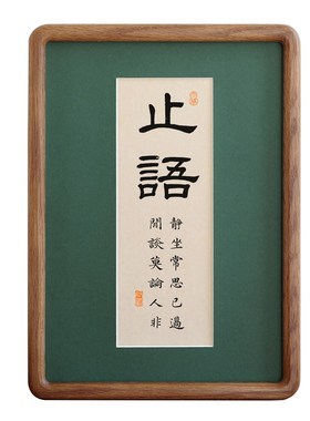 止语毛笔书法字画实木相框书法摆台挂画装饰画励志语座右铭定制