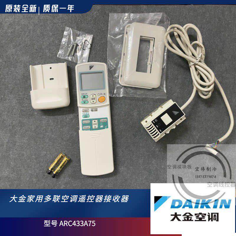 大金超薄家用空调原装遥控器 ARC433A75接收器 控制器配件