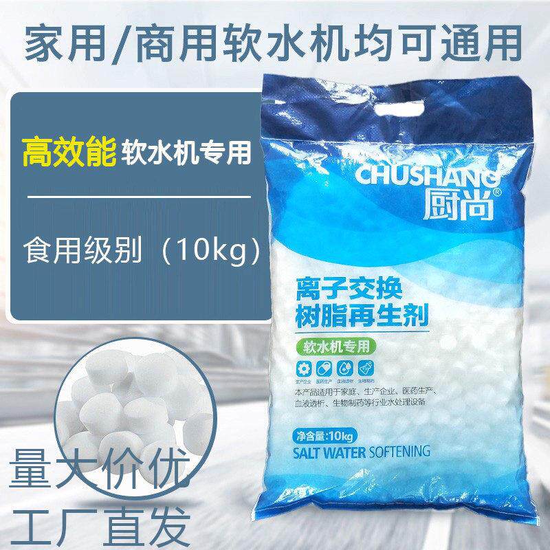 厨尚高效软水盐净水机软化盐软水机专用盐离子交换树脂再生剂10kg