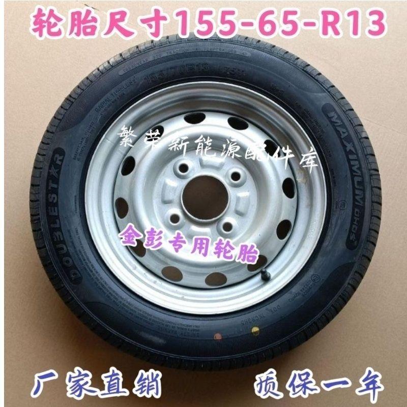 金彭金鹏D70 S70 T90 D90电动汽车备胎155/65R13轮胎真空胎钢圈