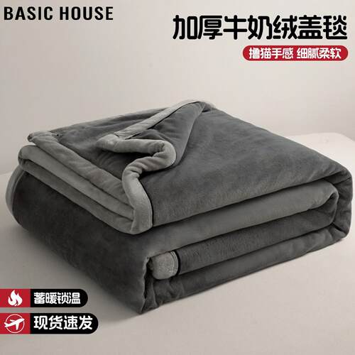 Basic House加厚牛奶绒毛毯办公室午睡沙发盖毯加绒珊瑚绒毯子