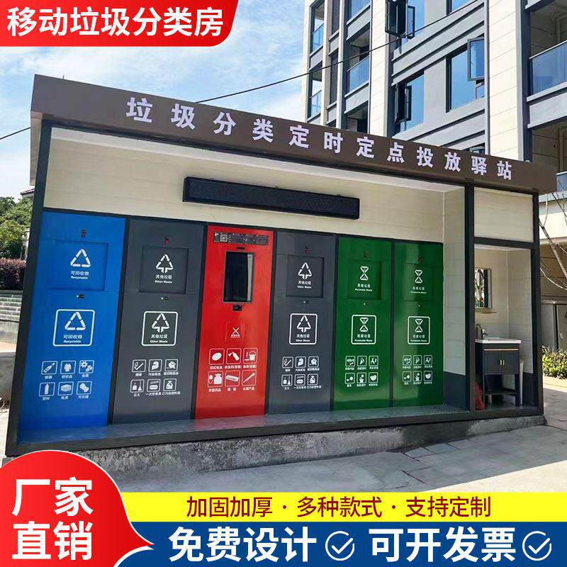 智能垃圾房社区物业环保智能分类回收箱户外厂家定制垃圾分类房