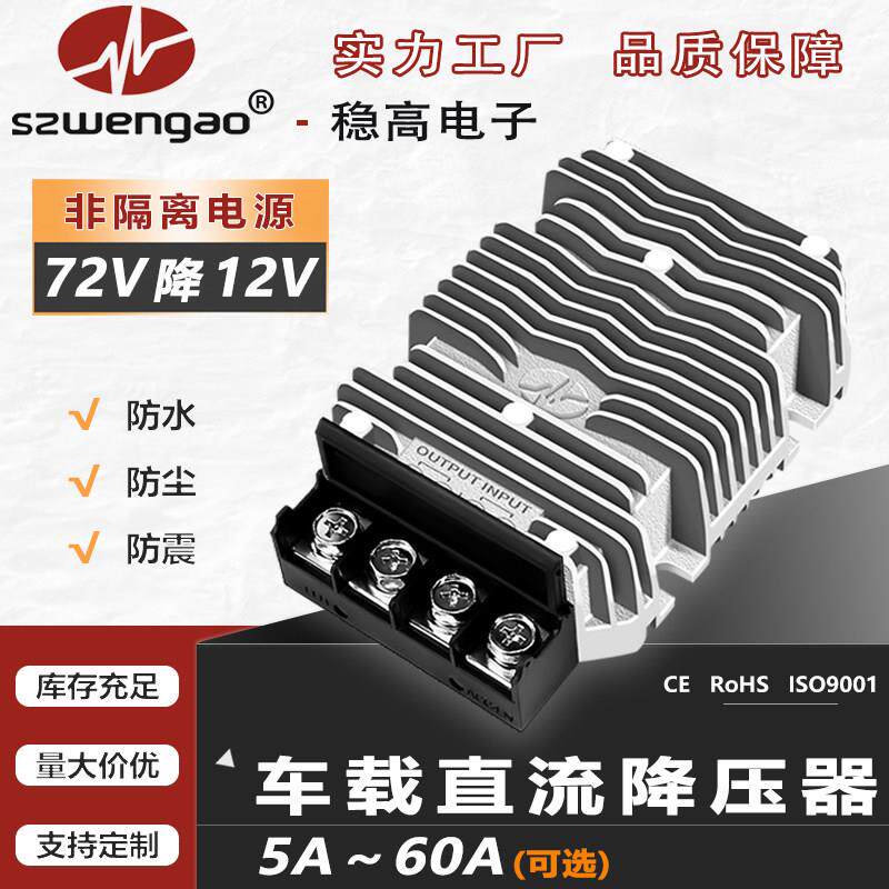 72v60v转12v降压器 车载电源模块36V48V60V72V降12V直流转换器