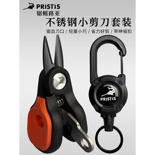 锯剪刀套不锈钢特殊Pe钓鱼线剪刀伸缩扣鲁亚便携式钓鱼迷你剪刀