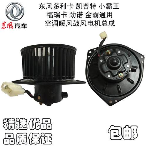 东风多利卡凯普特暖风电机小霸王福瑞卡劲诺金霸空调鼓风机总成