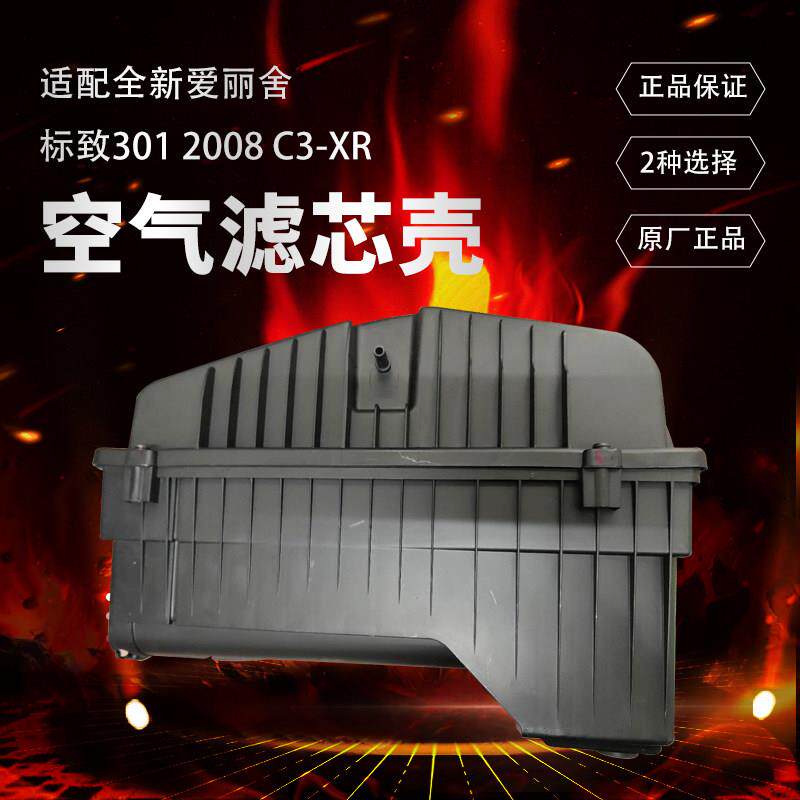 新爱丽舍标致志301 2008 C3XR 1.6 空气滤芯总成 空气滤芯壳盒