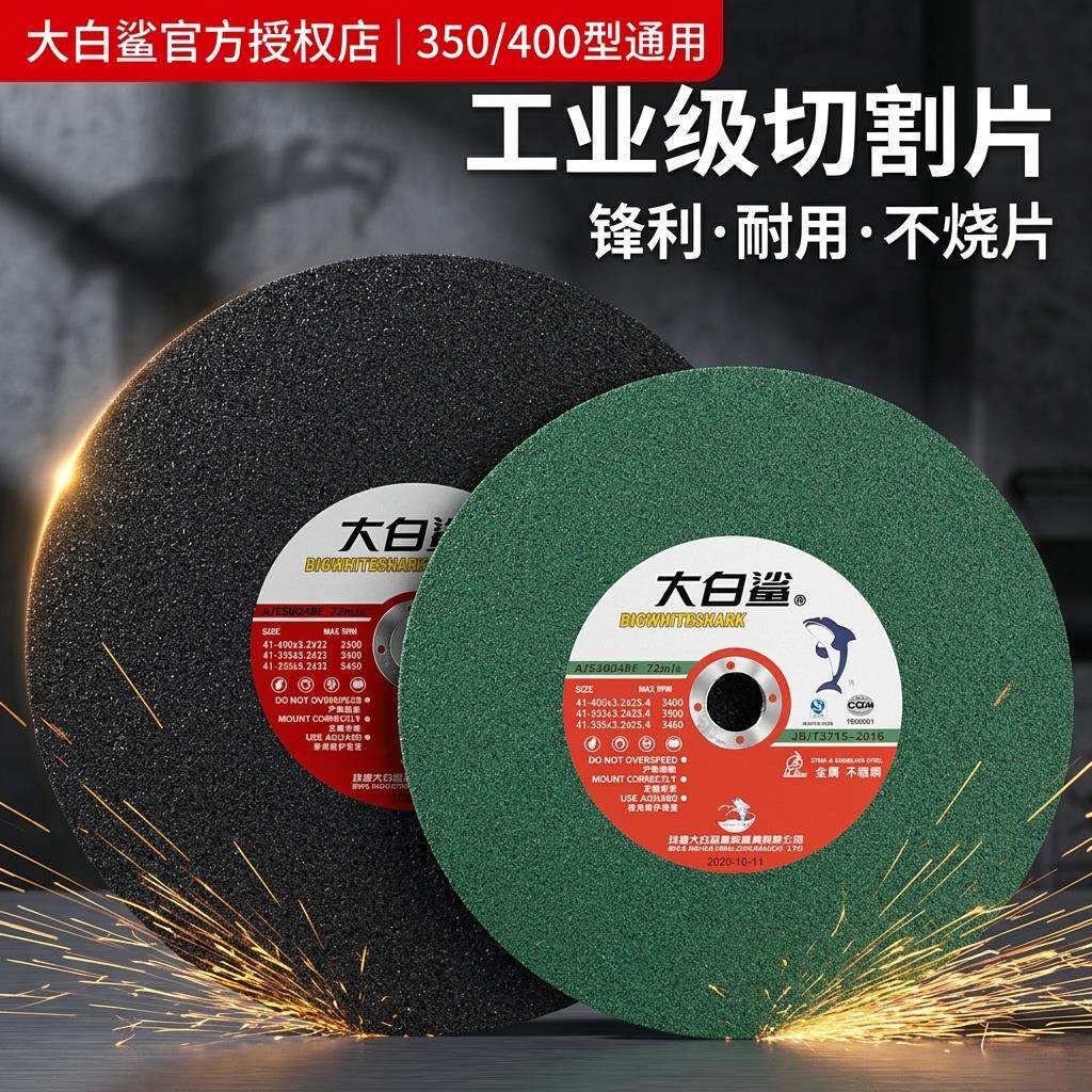 大白鲨350/400金属不锈钢三相电切割机树脂砂轮切割片1箱25片