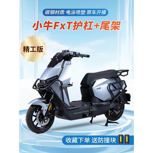 适用于小牛Fxt全车缓冲器电动汽车Fxplay缓冲器Fxt防滑杆架改装尾