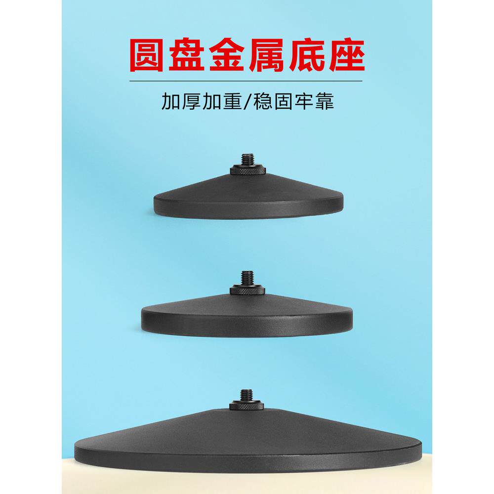 金属圆盘底座加权稳定支撑架麦克风支架1/4螺丝连接器桌面地板固