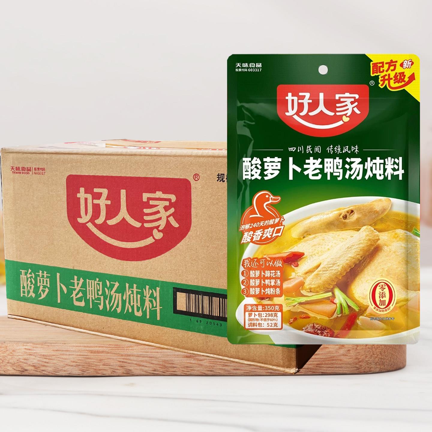 好人家酸罗卜老鸭汤350g*30袋炖汤料四川重庆调料金汤酸汤火锅底