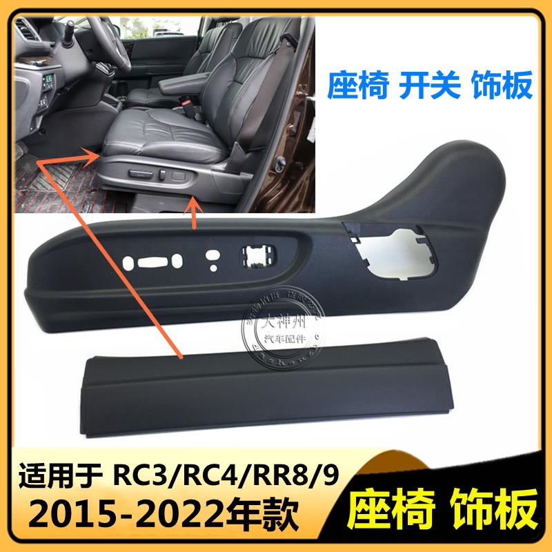 适用于15-21年款奥德赛电动座椅开关饰板 艾力绅座椅调节开关面板