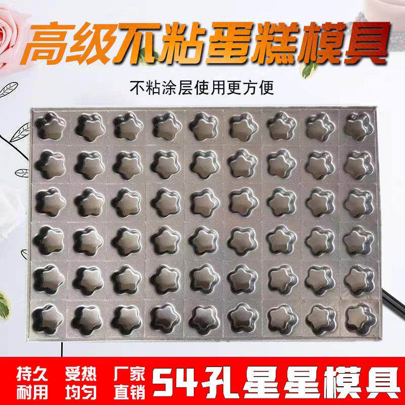 54连星星蛋糕模具小梅花模具不沾蛋糕模具五角星八角星烤盘烘焙模